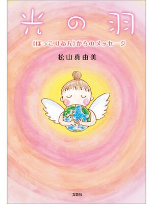 cover image of 光の羽 ≪ほっこりあん≫からのメッセージ